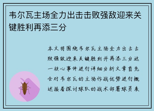 韦尔瓦主场全力出击击败强敌迎来关键胜利再添三分 韦尔瓦主场全力出击击败强敌迎来关键胜利再添三分