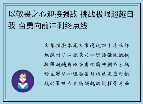 以敬畏之心迎接强敌 挑战极限超越自我 奋勇向前冲刺终点线