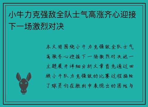 小牛力克强敌全队士气高涨齐心迎接下一场激烈对决