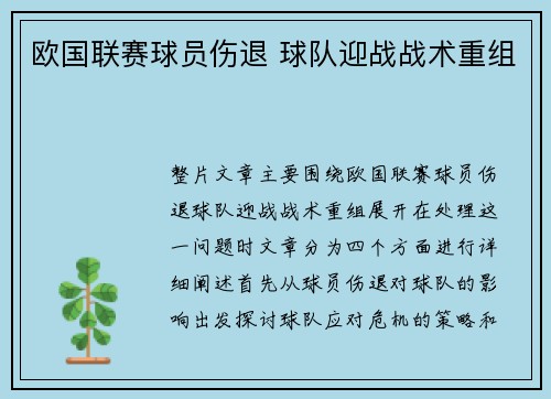 欧国联赛球员伤退 球队迎战战术重组