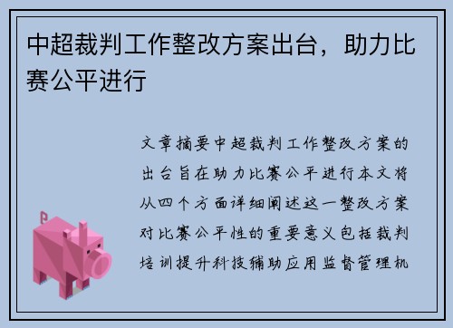 中超裁判工作整改方案出台，助力比赛公平进行