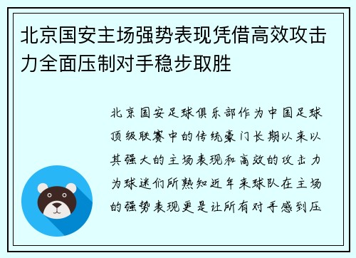 北京国安主场强势表现凭借高效攻击力全面压制对手稳步取胜 北京国安主场强势表现凭借高效攻击力全面压制对手稳步取胜