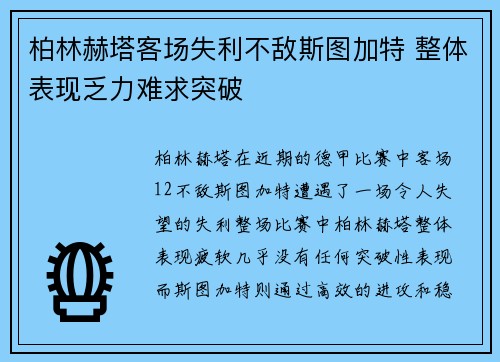 柏林赫塔客场失利不敌斯图加特 整体表现乏力难求突破