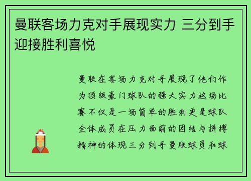 曼联客场力克对手展现实力 三分到手迎接胜利喜悦 曼联客场力克对手展现实力 三分到手迎接胜利喜悦