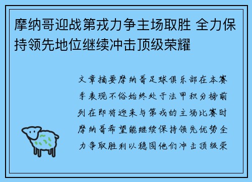 摩纳哥迎战第戎力争主场取胜 全力保持领先地位继续冲击顶级荣耀