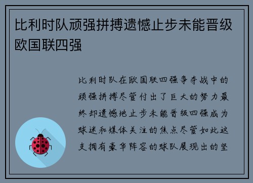 比利时队顽强拼搏遗憾止步未能晋级欧国联四强