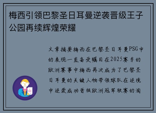 梅西引领巴黎圣日耳曼逆袭晋级王子公园再续辉煌荣耀 梅西引领巴黎圣日耳曼逆袭晋级王子公园再续辉煌荣耀