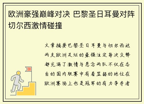 欧洲豪强巅峰对决 巴黎圣日耳曼对阵切尔西激情碰撞