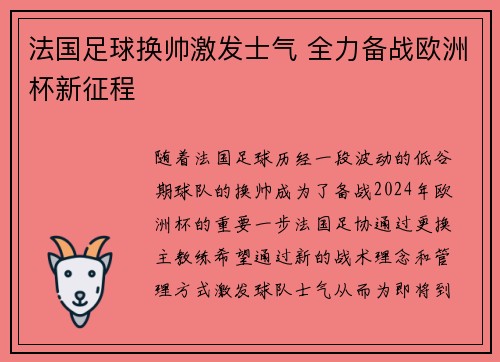法国足球换帅激发士气 全力备战欧洲杯新征程