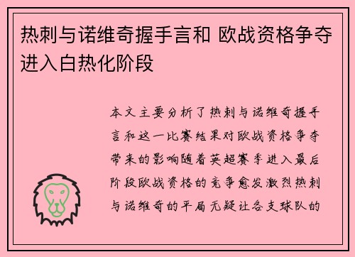 热刺与诺维奇握手言和 欧战资格争夺进入白热化阶段 热刺与诺维奇握手言和 欧战资格争夺进入白热化阶段