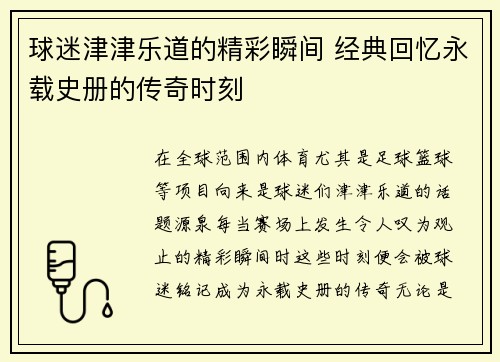 球迷津津乐道的精彩瞬间 经典回忆永载史册的传奇时刻