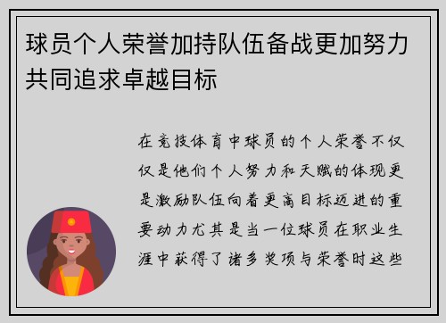 球员个人荣誉加持队伍备战更加努力共同追求卓越目标