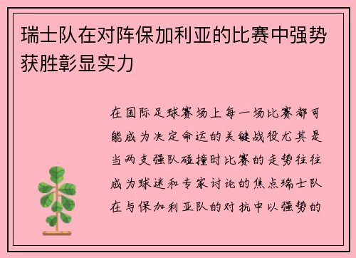 瑞士队在对阵保加利亚的比赛中强势获胜彰显实力