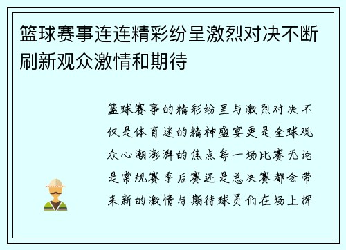 篮球赛事连连精彩纷呈激烈对决不断刷新观众激情和期待