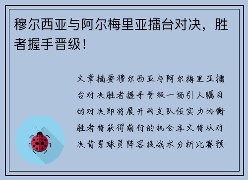 穆尔西亚与阿尔梅里亚擂台对决,胜者握手晋级! 穆尔西亚与阿尔梅里亚擂台对决,胜者握手晋级!