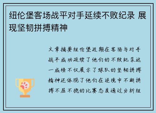 纽伦堡客场战平对手延续不败纪录 展现坚韧拼搏精神 纽伦堡客场战平对手延续不败纪录 展现坚韧拼搏精神