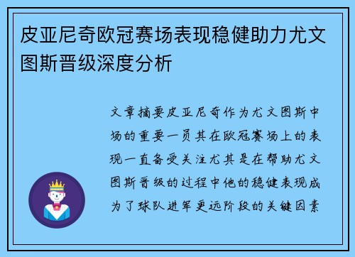 皮亚尼奇欧冠赛场表现稳健助力尤文图斯晋级深度分析