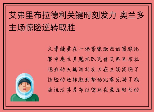 艾弗里布拉德利关键时刻发力 奥兰多主场惊险逆转取胜