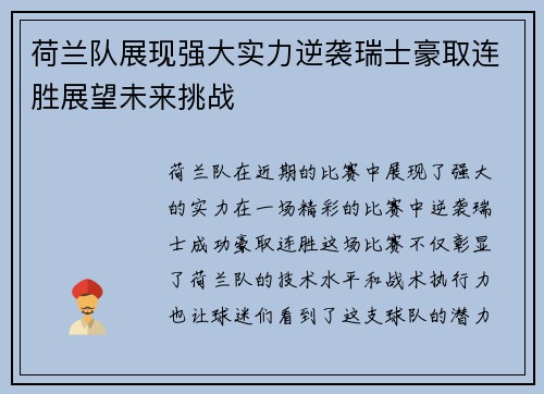 荷兰队展现强大实力逆袭瑞士豪取连胜展望未来挑战