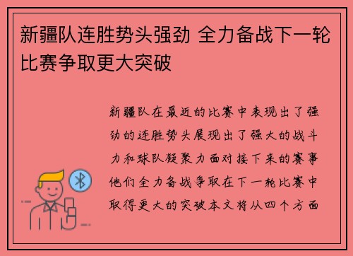 新疆队连胜势头强劲 全力备战下一轮比赛争取更大突破