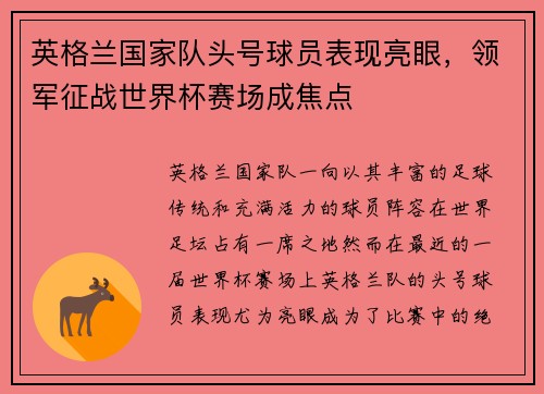 英格兰国家队头号球员表现亮眼,领军征战世界杯赛场成焦点 英格兰国家队头号球员表现亮眼,领军征战世界杯赛场成焦点