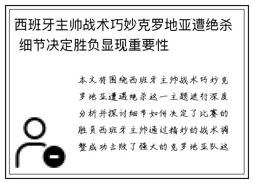 西班牙主帅战术巧妙克罗地亚遭绝杀 细节决定胜负显现重要性 西班牙主帅战术巧妙克罗地亚遭绝杀 细节决定胜负显现重要性