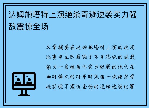 达姆施塔特上演绝杀奇迹逆袭实力强敌震惊全场