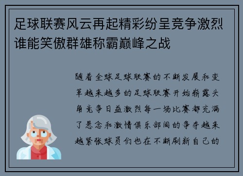 足球联赛风云再起精彩纷呈竞争激烈谁能笑傲群雄称霸巅峰之战 足球联赛风云再起精彩纷呈竞争激烈谁能笑傲群雄称霸巅峰之战