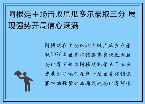阿根廷主场击败厄瓜多尔豪取三分 展现强势开局信心满满