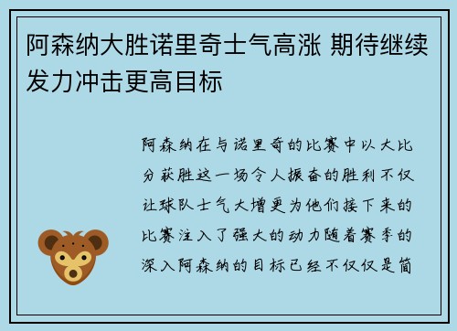 阿森纳大胜诺里奇士气高涨 期待继续发力冲击更高目标
