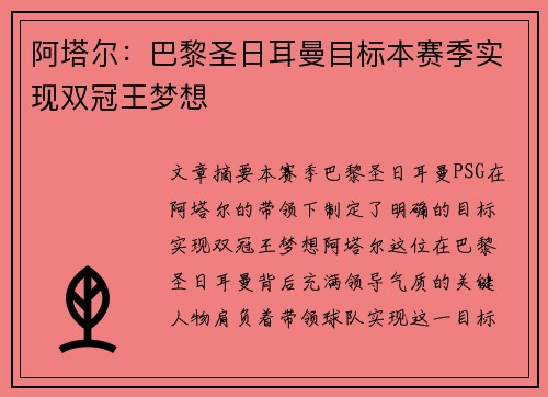 阿塔尔：巴黎圣日耳曼目标本赛季实现双冠王梦想