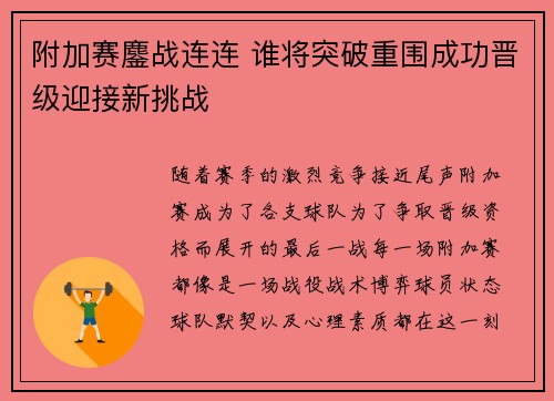 附加赛鏖战连连 谁将突破重围成功晋级迎接新挑战