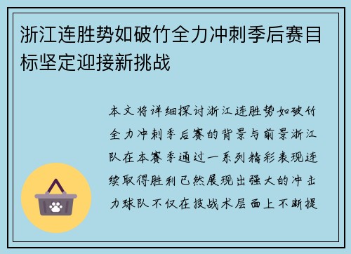 浙江连胜势如破竹全力冲刺季后赛目标坚定迎接新挑战