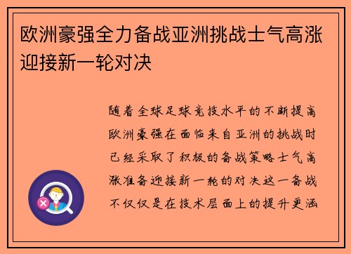 欧洲豪强全力备战亚洲挑战士气高涨迎接新一轮对决 欧洲豪强全力备战亚洲挑战士气高涨迎接新一轮对决