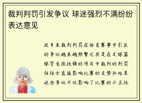 裁判判罚引发争议 球迷强烈不满纷纷表达意见 裁判判罚引发争议 球迷强烈不满纷纷表达意见