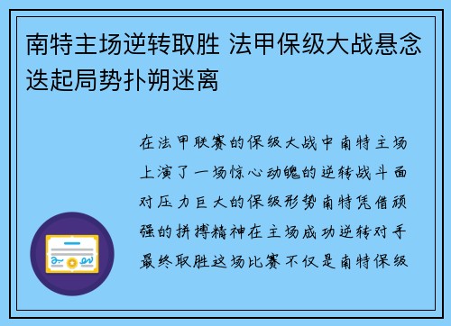 南特主场逆转取胜 法甲保级大战悬念迭起局势扑朔迷离 南特主场逆转取胜 法甲保级大战悬念迭起局势扑朔迷离