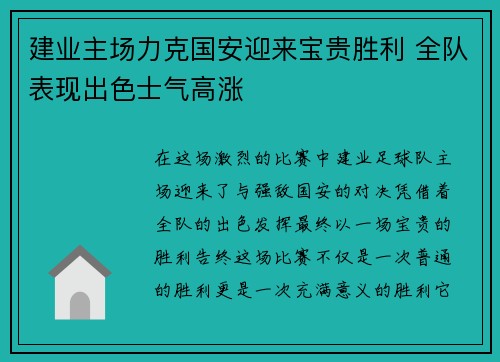 建业主场力克国安迎来宝贵胜利 全队表现出色士气高涨