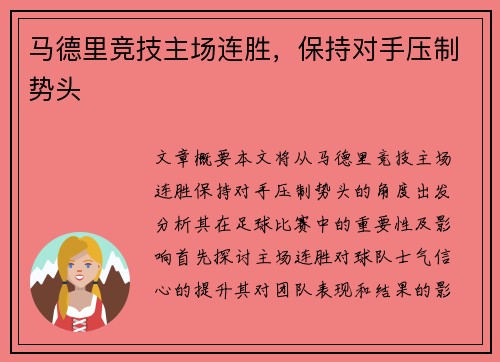 马德里竞技主场连胜，保持对手压制势头