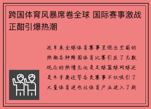 跨国体育风暴席卷全球 国际赛事激战正酣引爆热潮