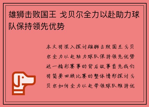 雄狮击败国王 戈贝尔全力以赴助力球队保持领先优势