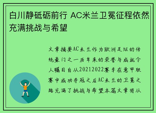 白川静砥砺前行 AC米兰卫冕征程依然充满挑战与希望