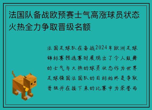 法国队备战欧预赛士气高涨球员状态火热全力争取晋级名额 法国队备战欧预赛士气高涨球员状态火热全力争取晋级名额