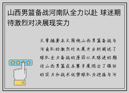 山西男篮备战河南队全力以赴 球迷期待激烈对决展现实力