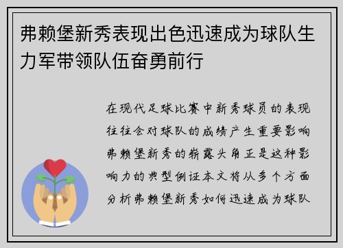 弗赖堡新秀表现出色迅速成为球队生力军带领队伍奋勇前行