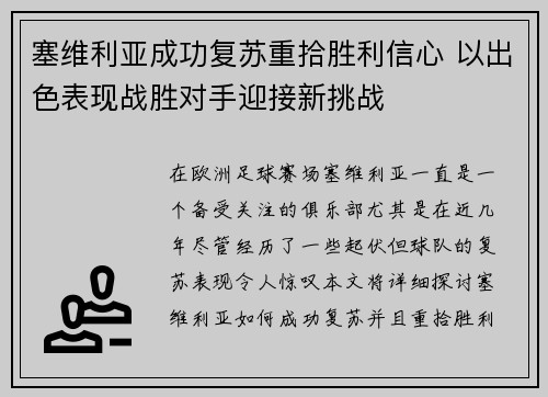 塞维利亚成功复苏重拾胜利信心 以出色表现战胜对手迎接新挑战