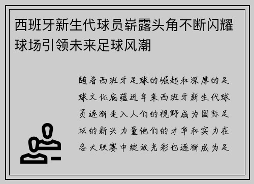 西班牙新生代球员崭露头角不断闪耀球场引领未来足球风潮