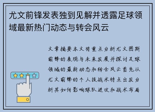尤文前锋发表独到见解并透露足球领域最新热门动态与转会风云