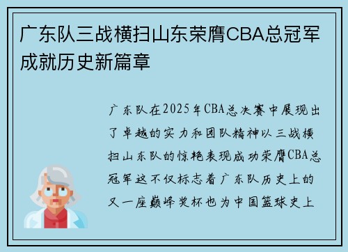 广东队三战横扫山东荣膺CBA总冠军 成就历史新篇章 广东队三战横扫山东荣膺CBA总冠军 成就历史新篇章