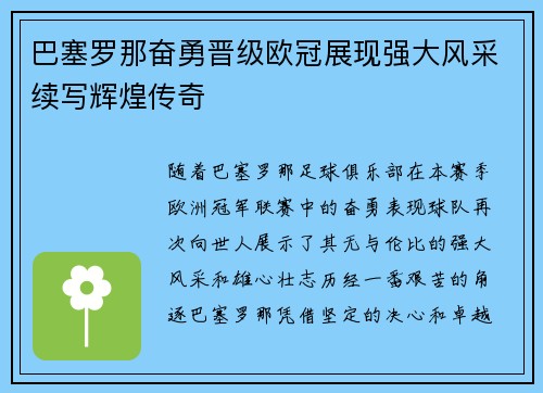 巴塞罗那奋勇晋级欧冠展现强大风采续写辉煌传奇