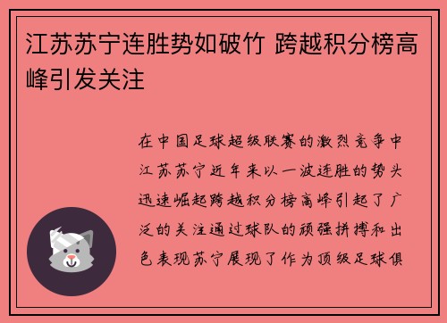 江苏苏宁连胜势如破竹 跨越积分榜高峰引发关注